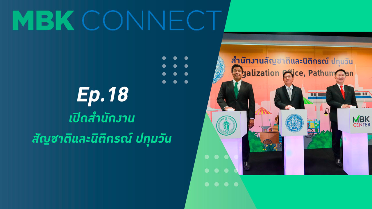 
			  MBK Connect EP.18 
		